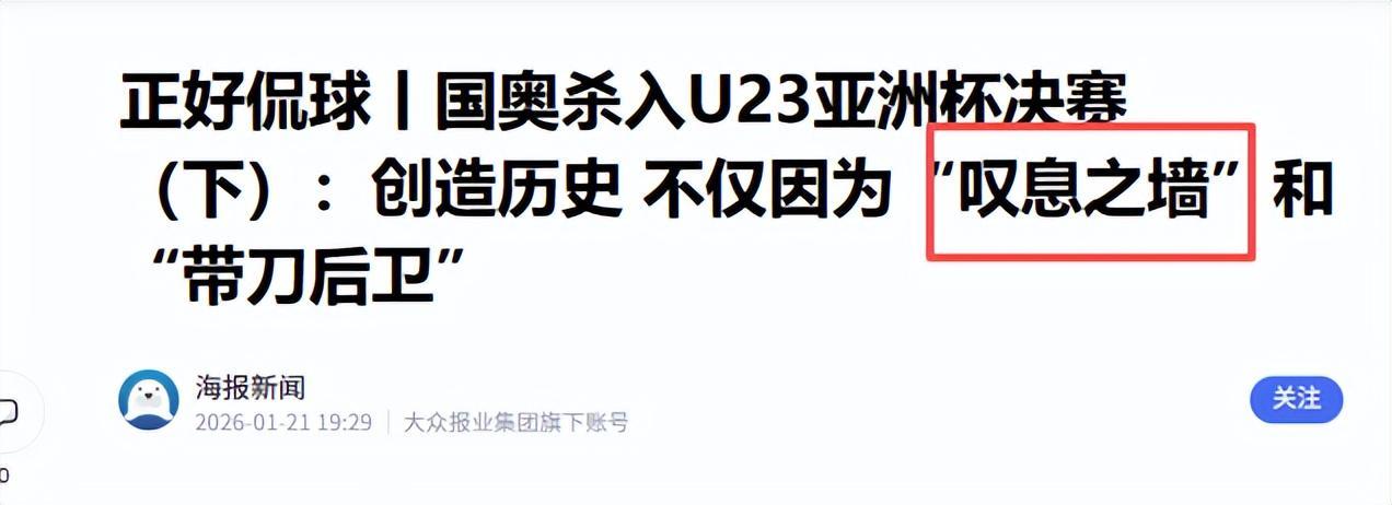 开云体育-没想到，U23男足首次闯入亚洲杯决赛后，人民网却先提了个醒