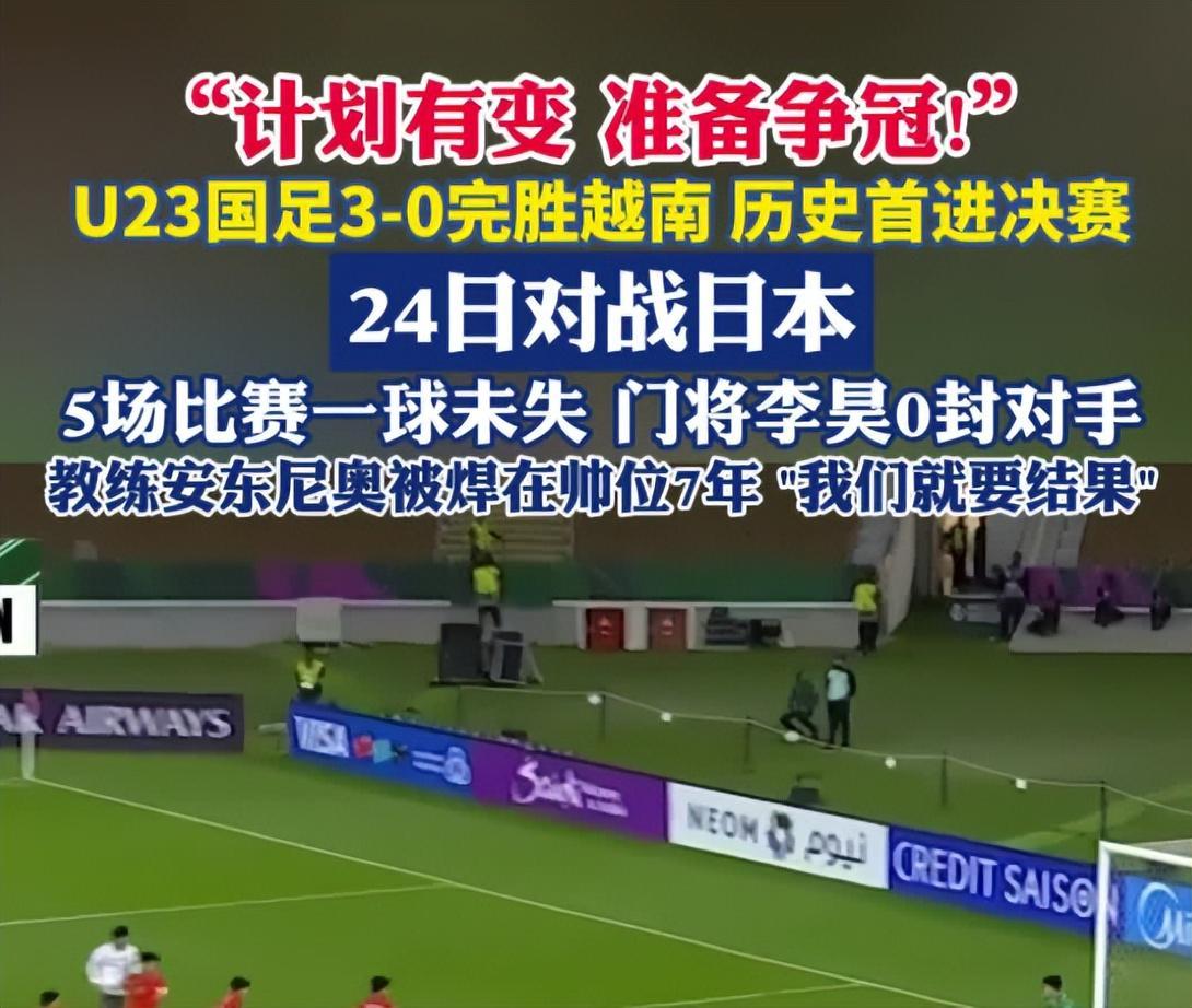 开云体育-没想到，U23男足首次闯入亚洲杯决赛后，人民网却先提了个醒