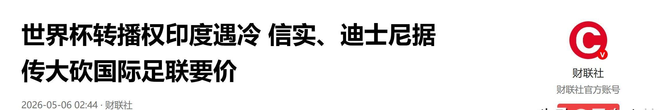 开云体育-谈判破裂！两人口大国回绝国际足联报价，30亿人还能看到世界杯吗
